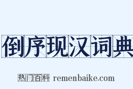倒序现汉词典是什么意思的图片